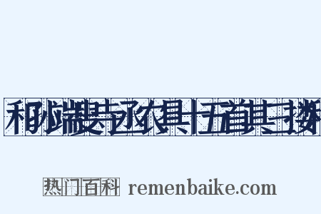 和孙端叟寺丞农具十五首其三搂种是什么意思的图片